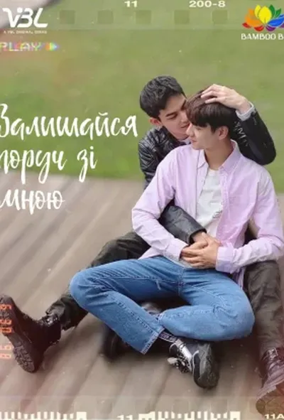 постер Залишайся зі мною