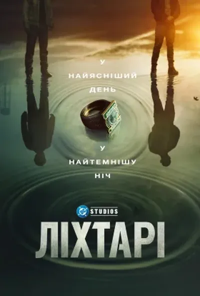постер Ліхтарі