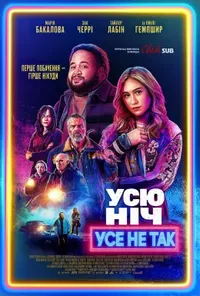 Уся ніч шкереберть / Усю ніч усе не так