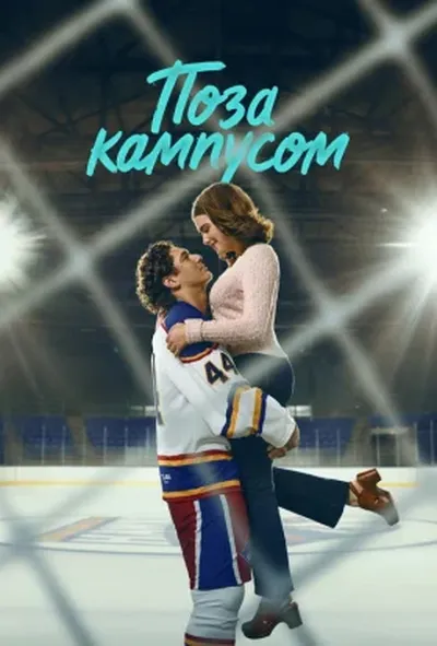 постер Поза кампусом