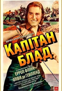 Одіссея капітана Блада / Капітан Блад