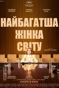 Найбагатша жінка у світі