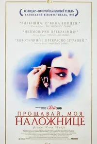 постер Прощавай, моя утриманка / Прощавай, моя наложнице