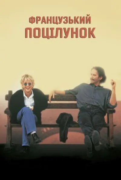 постер Французький поцілунок