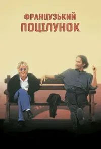 постер Французький поцілунок