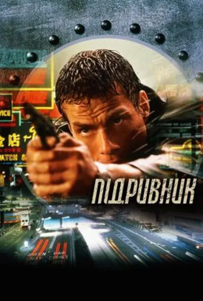 постер Підривник