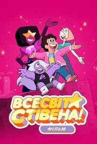 постер Всесвіт Стівена: Фільм / Стівен Юніверс: Фільм