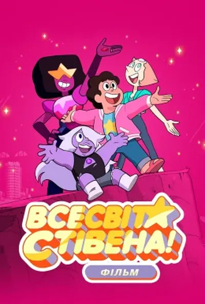 постер Всесвіт Стівена: Фільм / Стівен Юніверс: Фільм