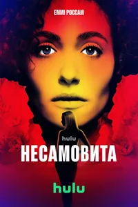 постер Несамовита