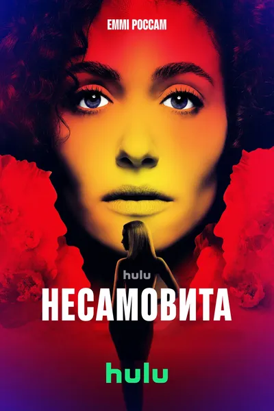 постер Несамовита
