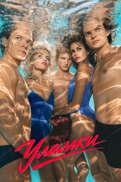 постер Уламки