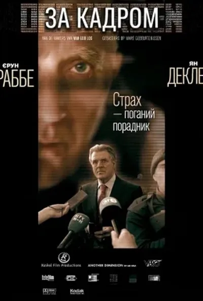 постер За кадром