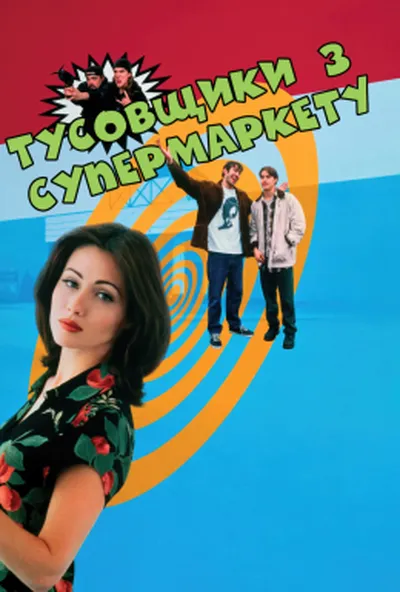 постер Тусовщики з супермаркету / Вигадливі щури