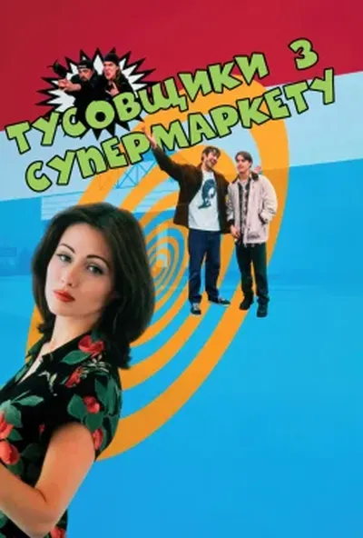 постер Тусовщики з супермаркету / Вигадливі щури