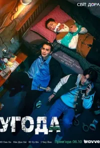 постер Угода