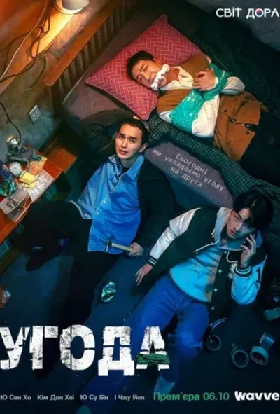 постер Угода