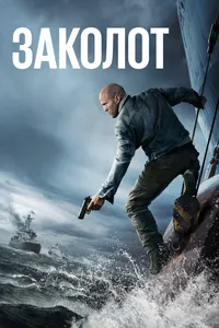 постер Заколот