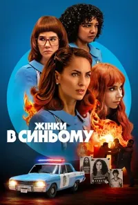 постер Жінки в синьому