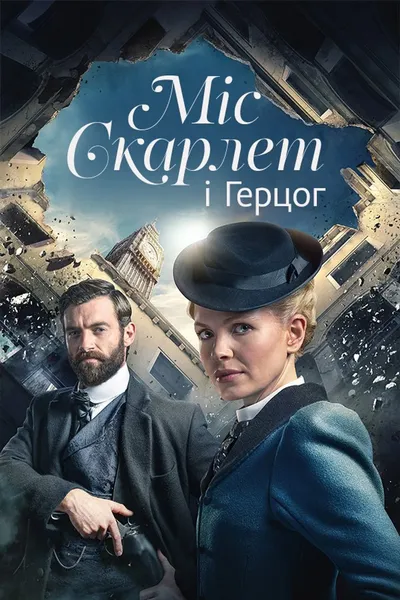 постер Міс Скарлет і Герцог