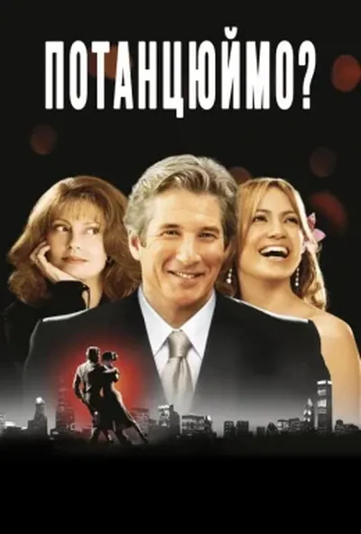постер Давайте потанцюємо