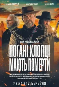 постер Погані хлопці мають померти