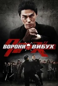 постер Ворони вибухають / Ворони: Вибух