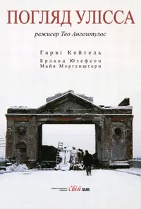 постер Погляд Улісса