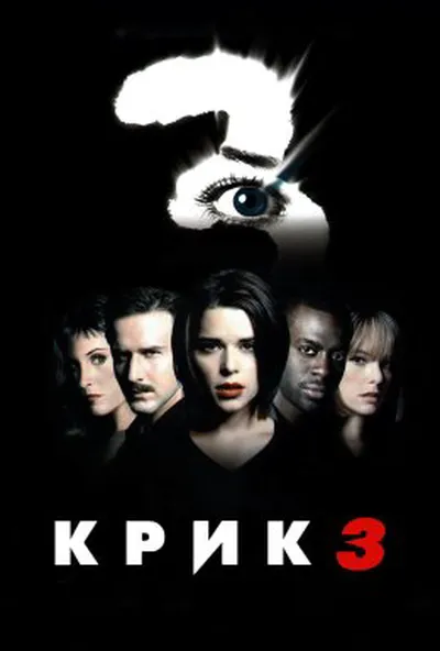 постер Крик 3