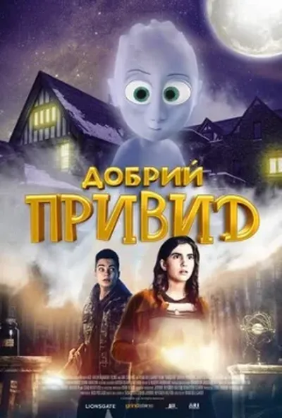постер Добрий привид