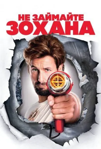 постер Не займайте Зохана / Не жартуйте з Зоханом