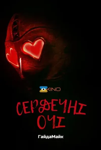 постер Сердечні Очі