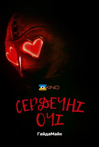 постер Сердечні Очі