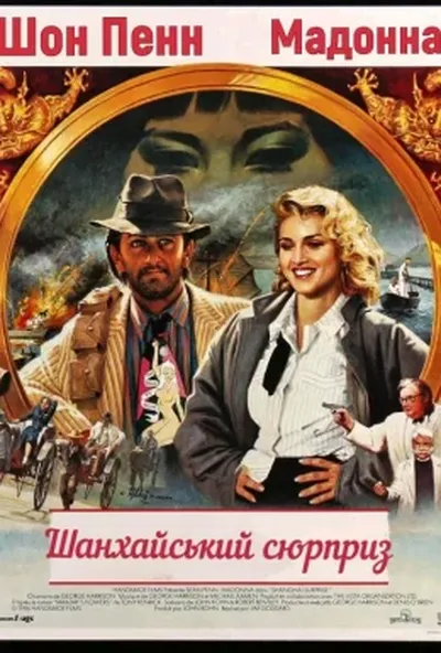 постер Шанхайський сюрприз
