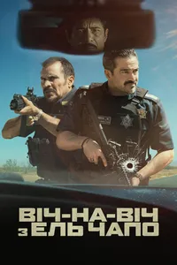 постер Віч-на-віч з Ель Чапо