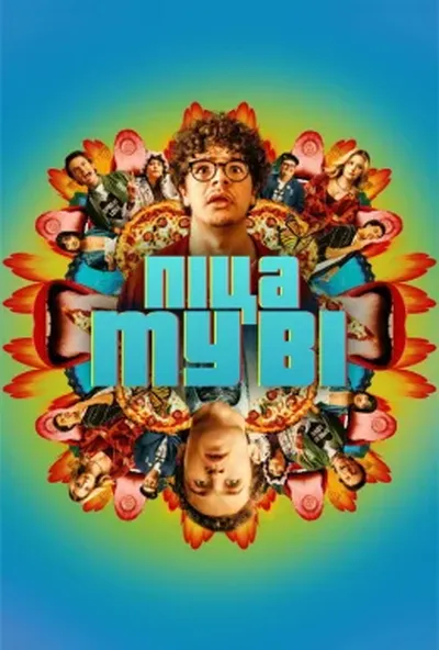 постер Піца муві