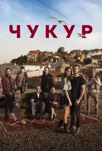 постер Чукур