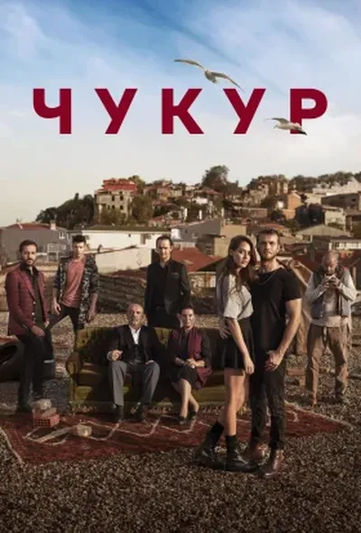 постер Чукур