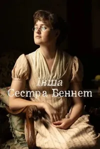 постер Інша сестра Беннет