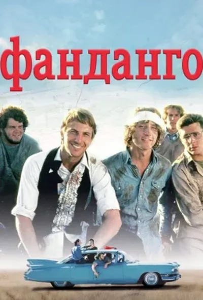 постер Фанданго