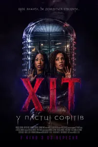 постер Хіт: У пастці софітів
