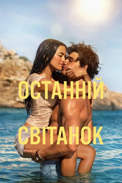 постер Останній світанок