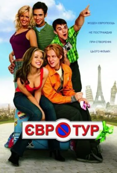постер Євротур
