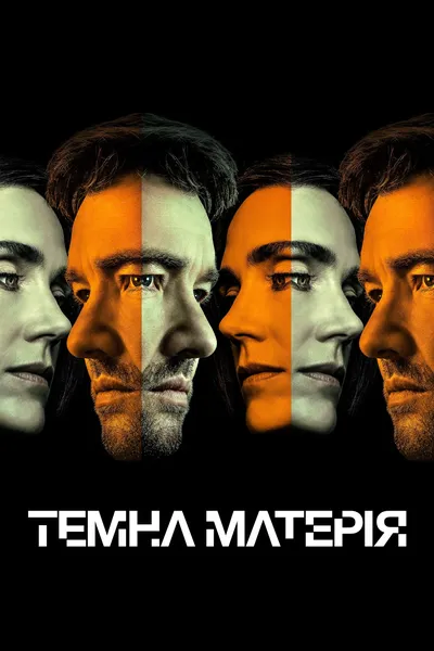 постер Темна матерія
