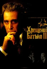постер Хрещений батько 3