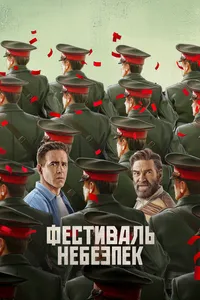 постер Фестиваль небезпек / Мейдей