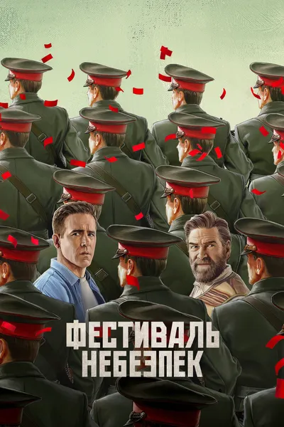 постер Фестиваль небезпек / Мейдей