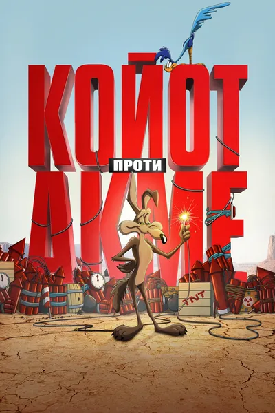 постер Койот проти Акме