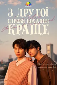 З другої спроби кохання краще