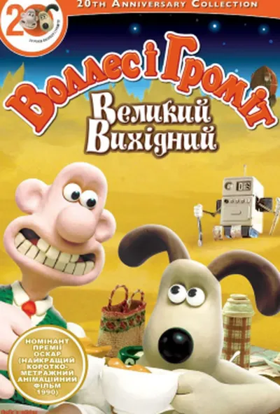 постер Воллес і Громіт. Великий вихідний