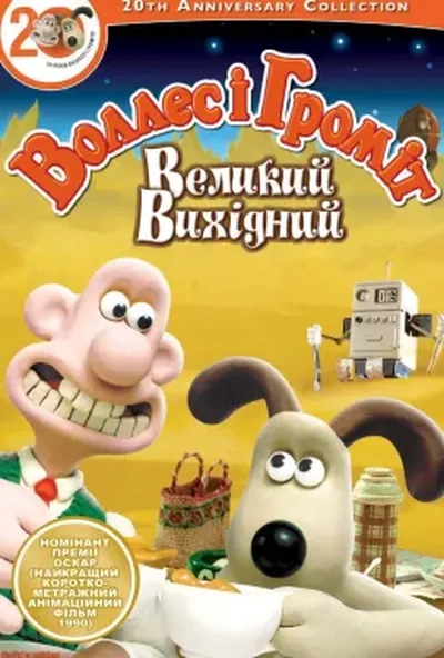 постер Воллес і Громіт. Великий вихідний